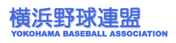 横浜野球連盟